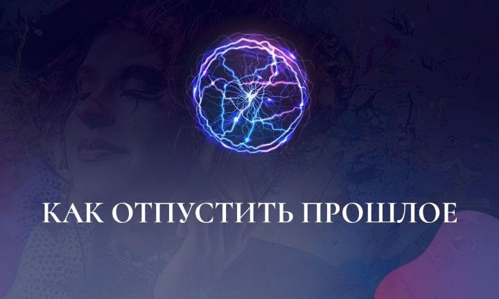 Как отпустить обиды и жить настоящим