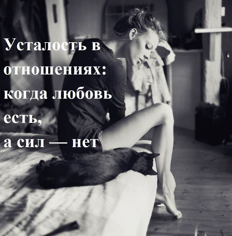 Когда любовь утомляет: как справиться с эмоциональным истощением в отношениях