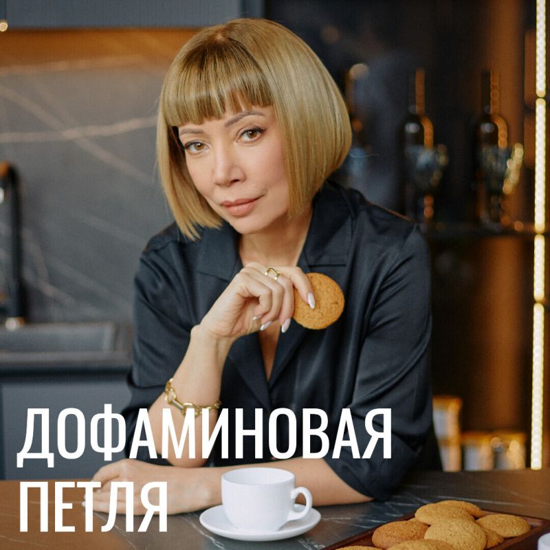 Погружение в дофаминовую петлю