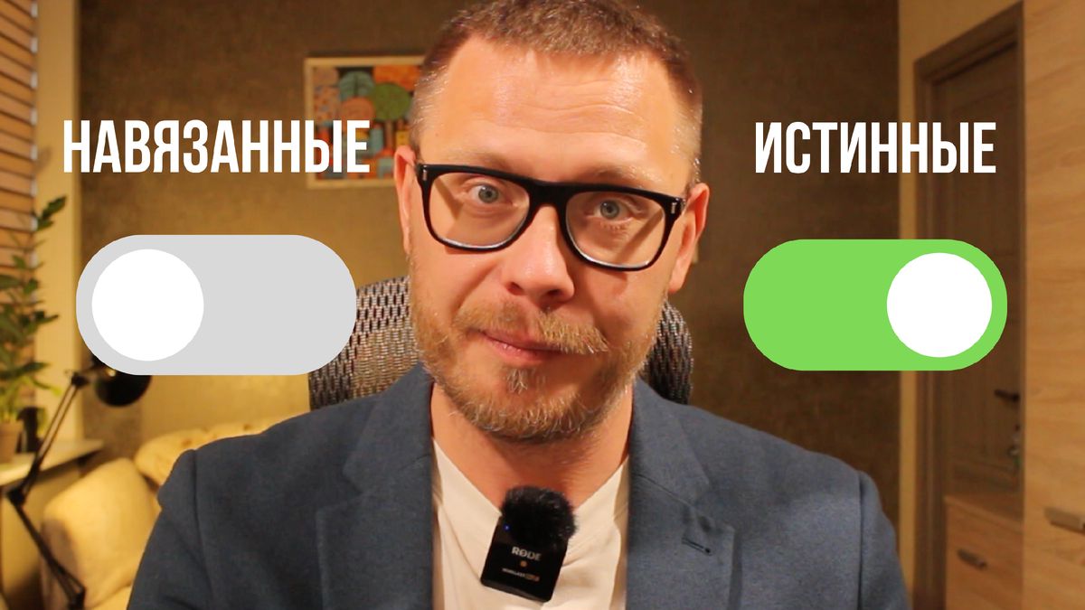 Как отличить истинные желания от навязанных и научиться думать самостоятельно