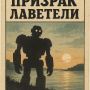 Загадки набережной Лаветелли: киберы и их мечты