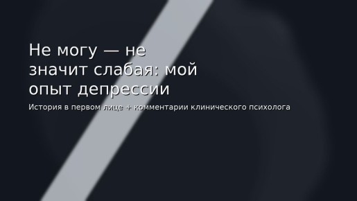 Не могу не значит слабая: как справиться с депрессией и вернуть себе жизнь