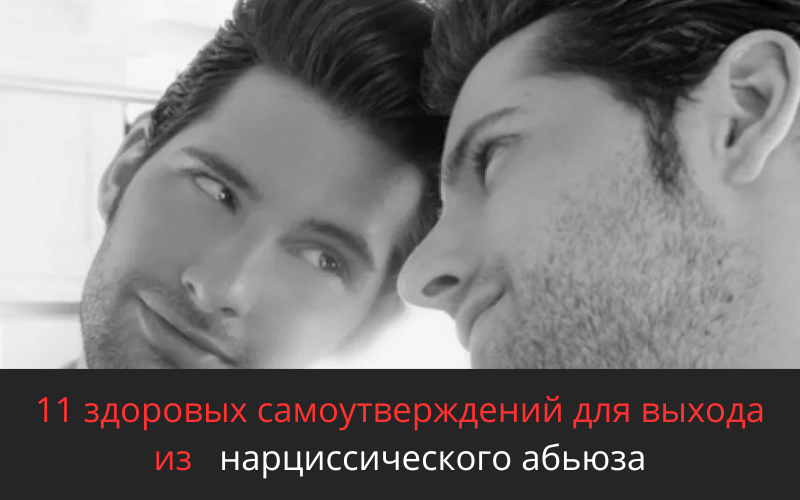 Как утверждения могут помочь восстановить внутреннюю гармонию после абьюза