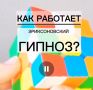 Погружение в подсознание: особенности эриксоновского гипноза