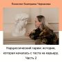 Когда карьера пересекает личную жизнь: нарциссический гарем в современности