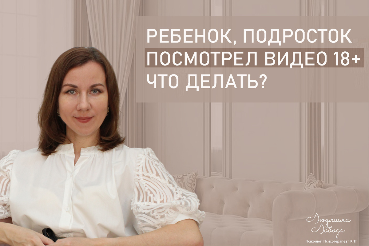 Ребенок или подросток: что делать, если увидел контент 18+