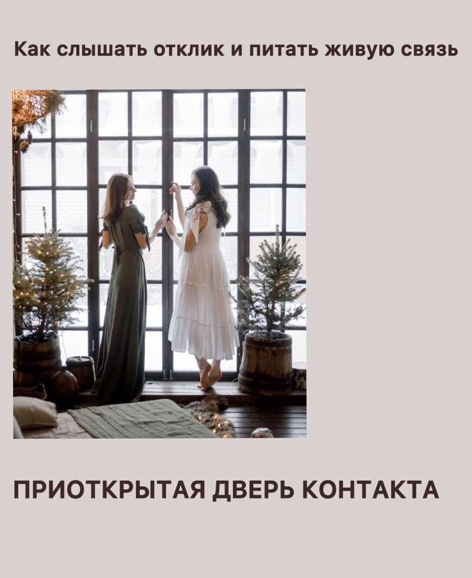 Приоткрытая дверь общения: как наладить глубокую связь