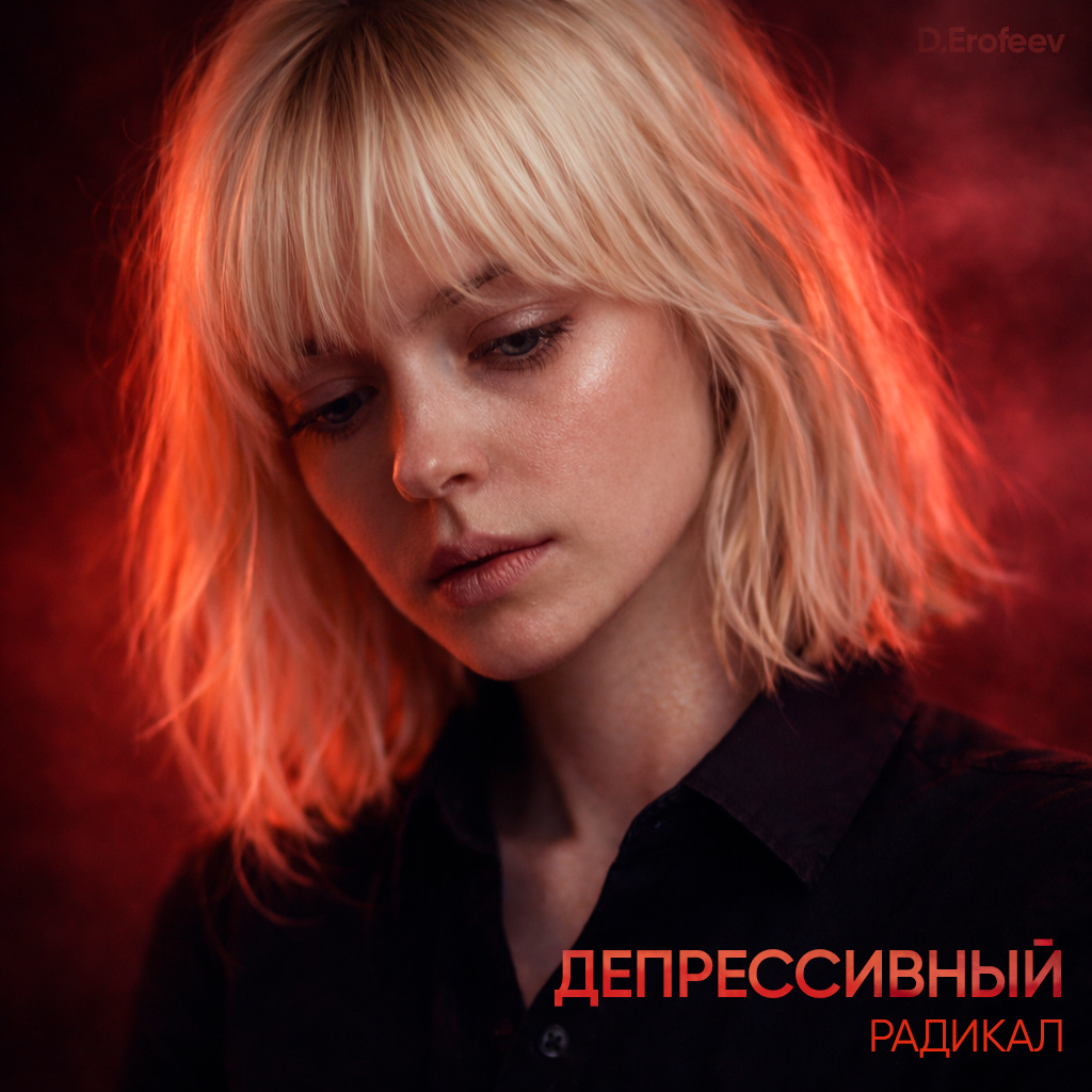 Когда доброе сердце встречает тьму: Взгляд на депрессивный радикал