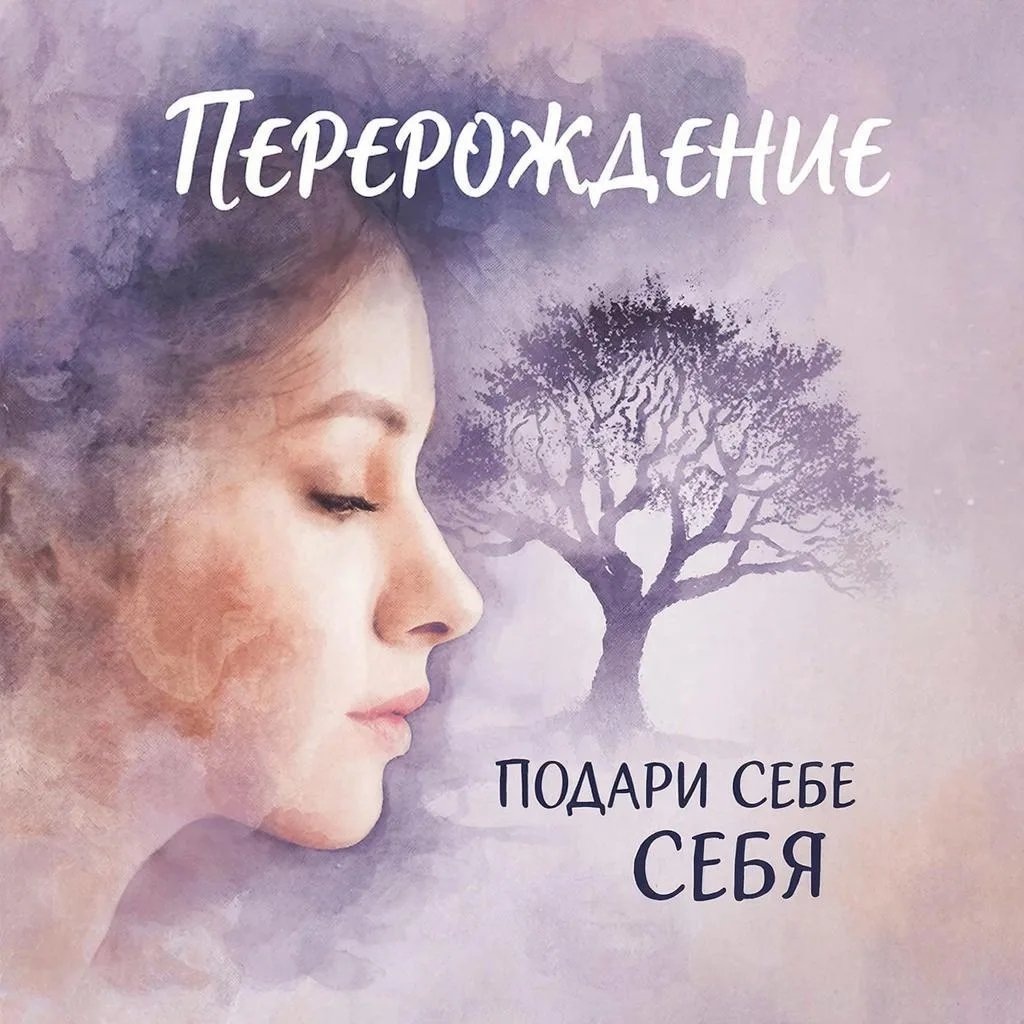 Перерождение через популярную психологию: что ждёт в новой книге