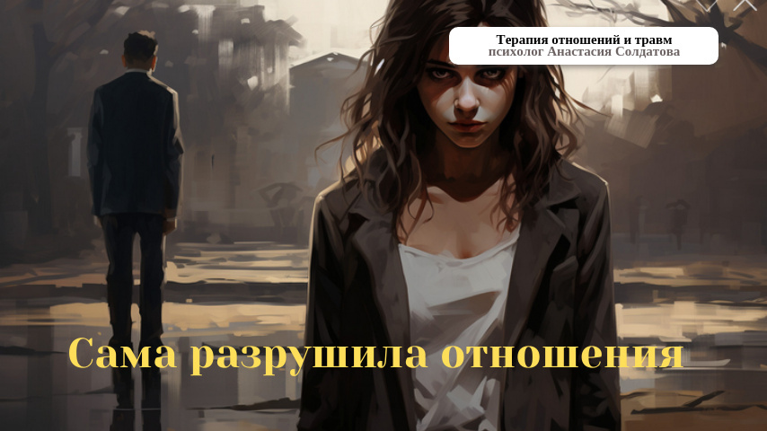 Как избавиться от вины и начать новую жизнь после разрушенных отношений