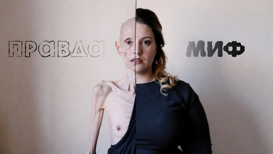 Как анорексия и искажённое восприятие меняют мозг и тело