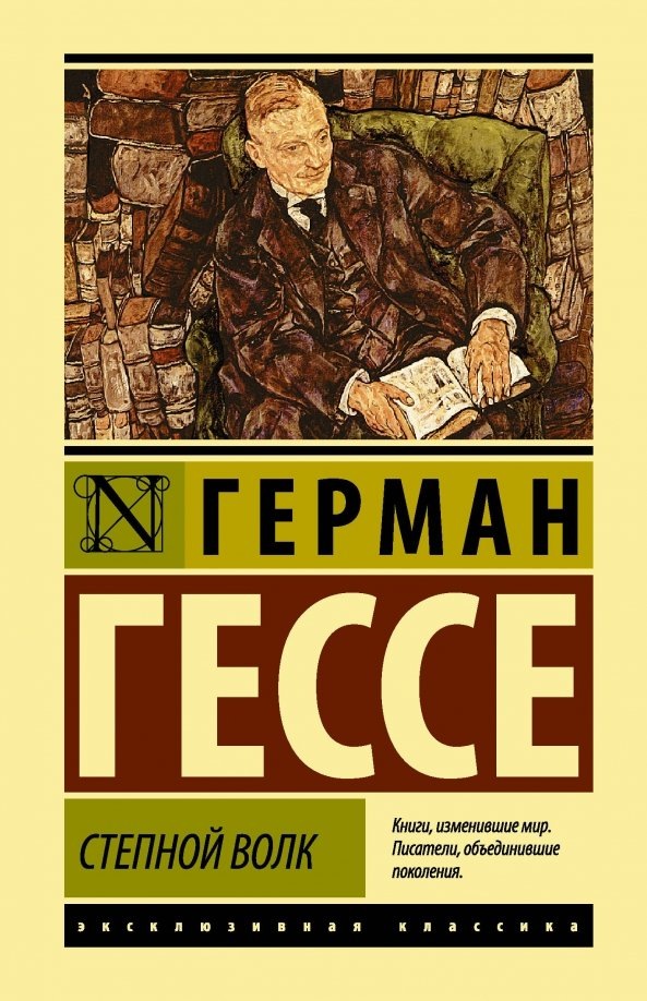 Степной волк: внутренние конфликты героя и их значение