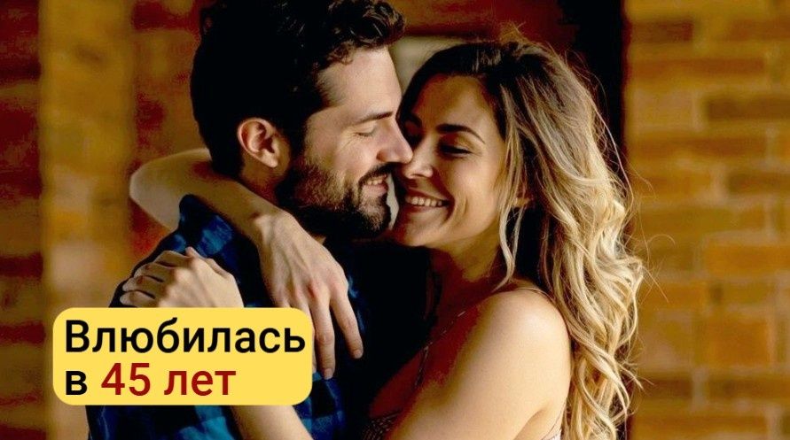 Как сохранить достоинство, когда влюбленность настигла в 45