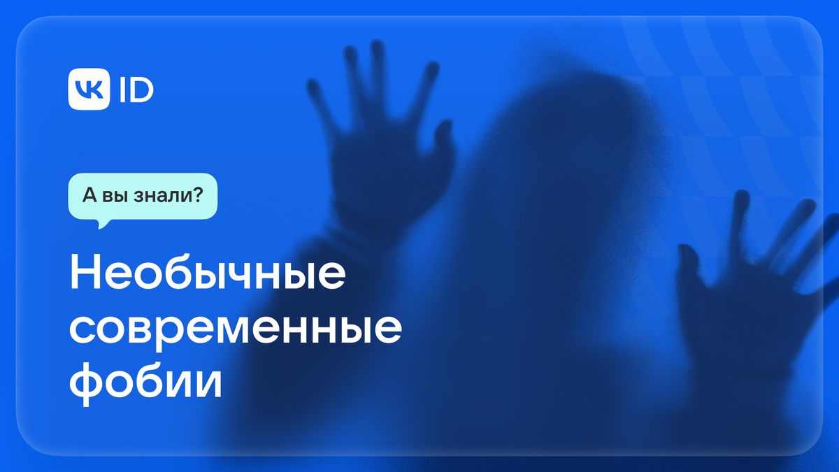 Необычные страхи современности: от фобий до тревог