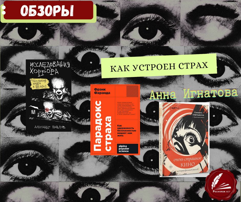 Механика страха: пять книг, которые заставят вас посмотреть на страх по-новому