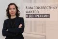 Маловидимые проблемы: что важно знать о депрессии и помощи психолога