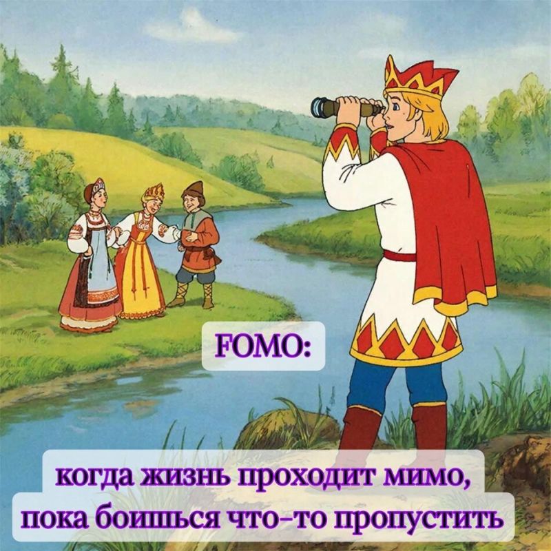 FOMO: ��� ����� �������� ����� ��������� ���������