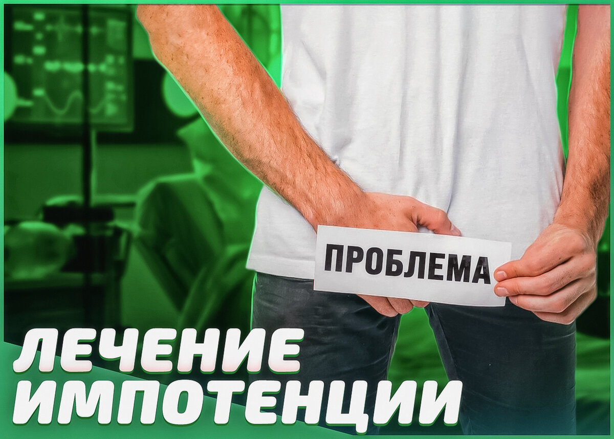 Лечение импотенции: Современные подходы