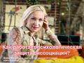 Диссоциация: как механизм защиты помогает и вредит