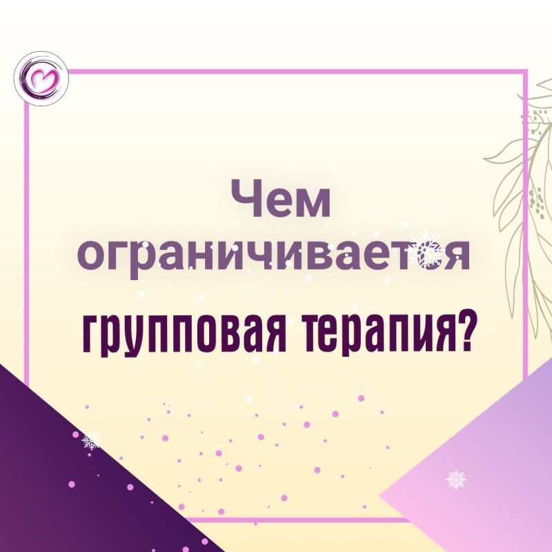 Что стоит за границами групповой терапии?