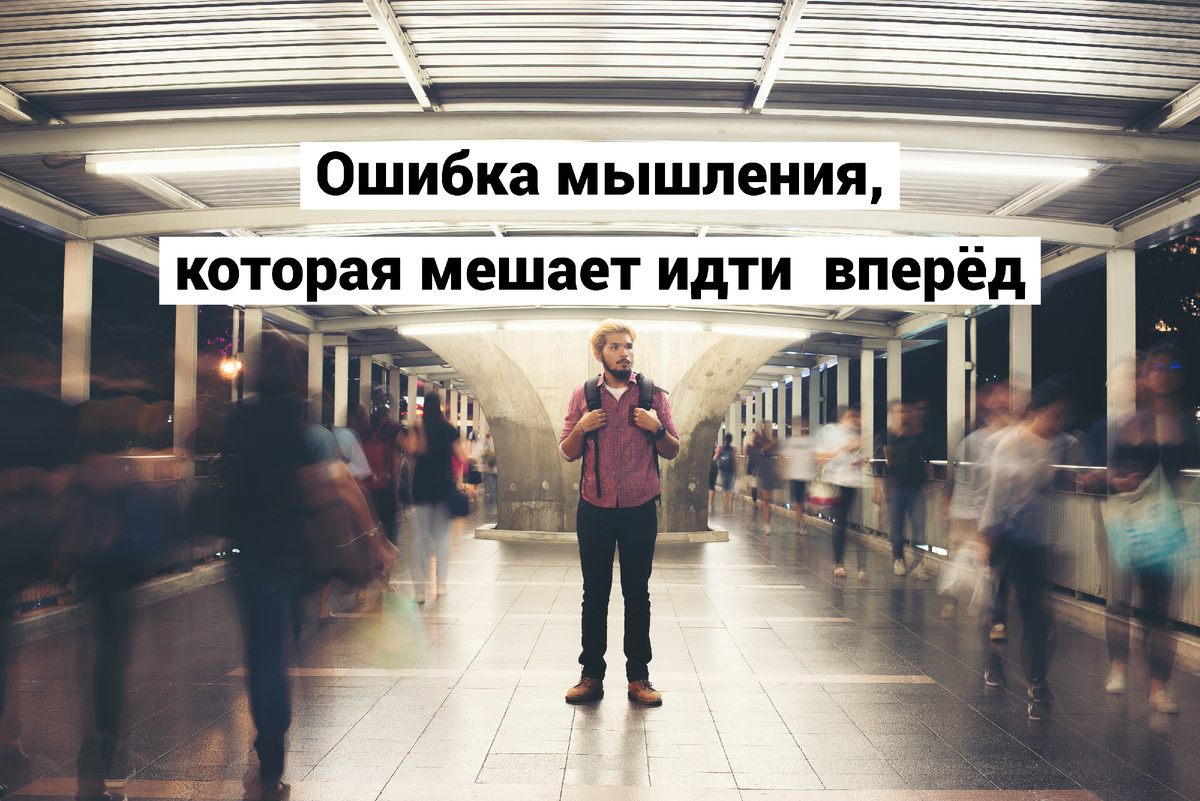 Почему мы избегаем возможностей и довольствуемся меньшим