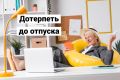 Как сохранить рабочий настрой в ожидании отпуска