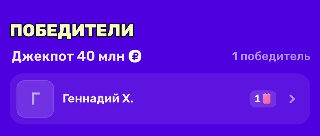 Как выигрыш 40 миллионов изменил жизнь Геннадия и вызвал поток реакций