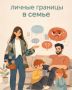 Границы в семье: где провести черту