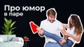 Юмор как магия для разрешения конфликтов