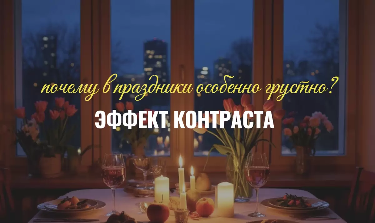 Сложные чувства праздников: одиночество поднимает голову