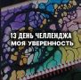 День 13 челленджа: борьба за уверенность