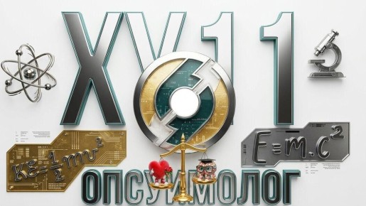 ������� ������� XY11: ��� ������ ������ �� ���������� ������