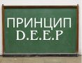 ������� D.E.E.P.: ��� ���������� ����������������� � ����������
