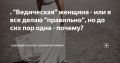 Почему следование правилам не гарантирует счастья в любви?