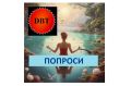 Как научиться просить без чувства вины: секреты техники ПОПРОСИ
