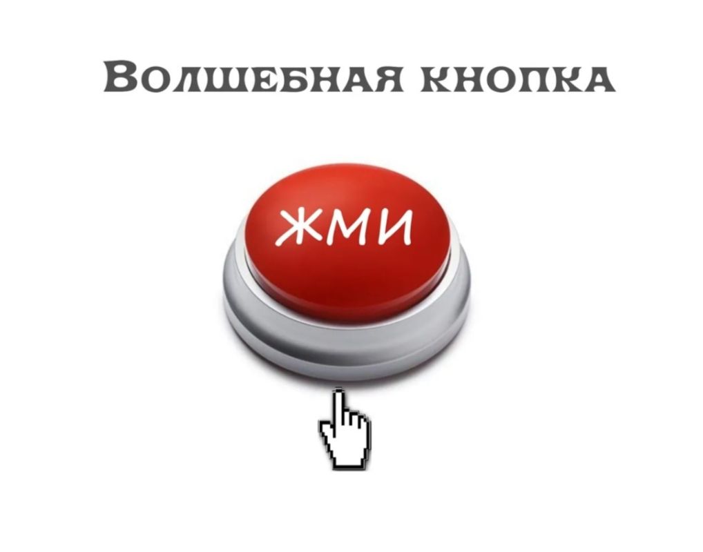 Секреты волшебной кнопки: как найти путь к себе