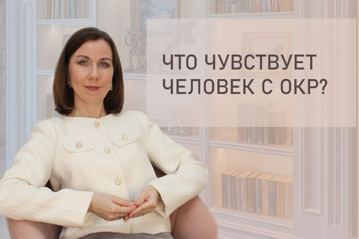 Что чувствует человек с ОКР: про неконтролируемый поток мыслей