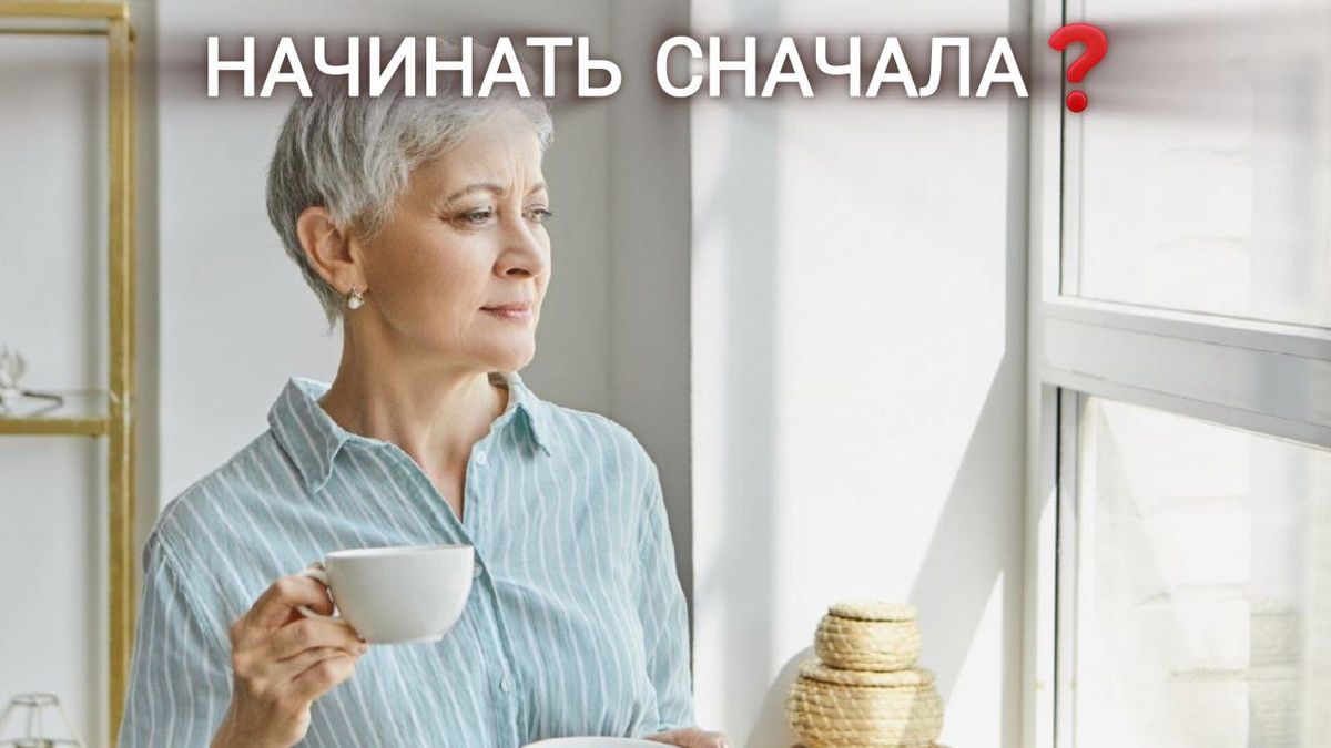 Жизнь после 40: Новый взгляд на будущее