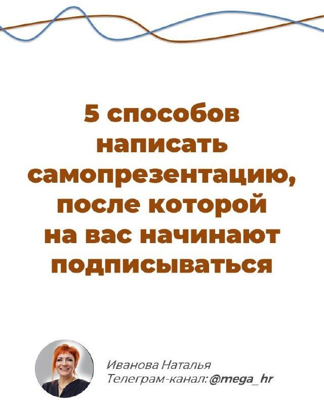 Как создать самопрезентацию, которая привлечет подписчиков