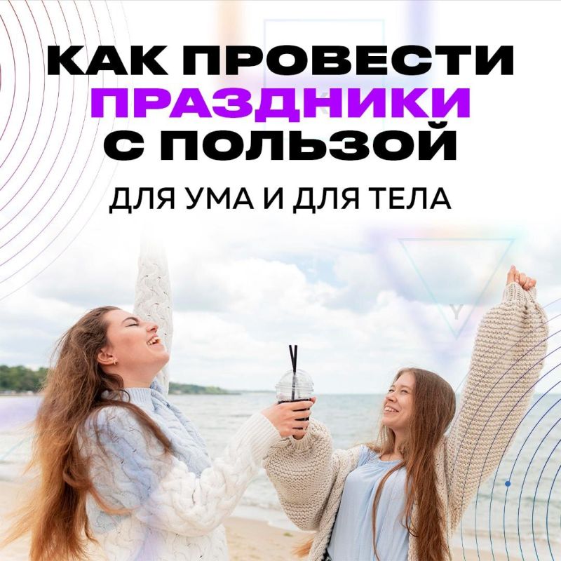 Как провести долгие выходные с пользой для тела и души