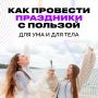 Как провести долгие выходные с пользой для тела и души
