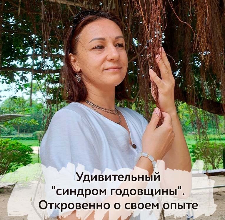 Синдром годовщины: как прожить свою судьбу