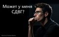 СДВГ: модное явление или реальная проблема?