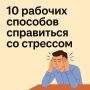 Преодоление стресса: практические методы для современной жизни