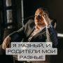 Разные отношения: как понять свою жизнь и родителей