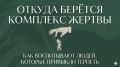 Как формируется синдром жертвы: детские мифы о терпении и покорности