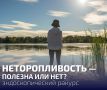 День неторопливости: важность движения для здоровья