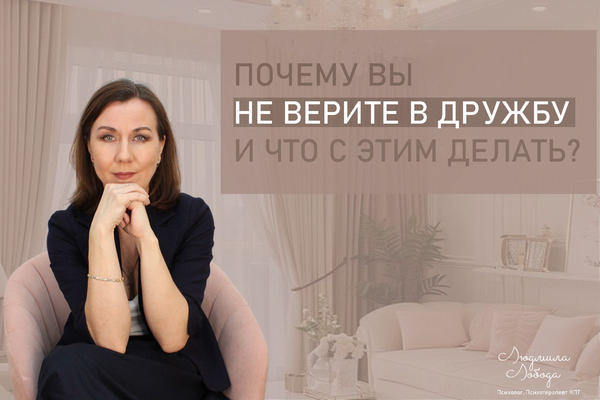Как восстановить веру в дружбу: причины и пути решения проблем