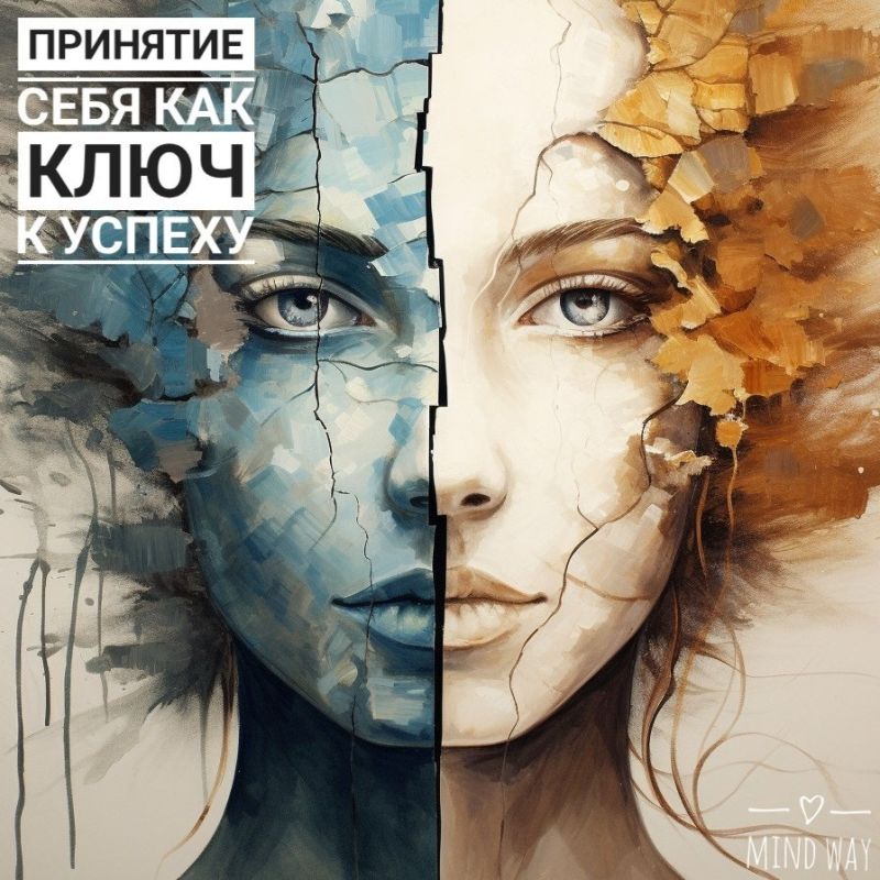 Принятие себя: секрет к истинному успеху в современном мире
