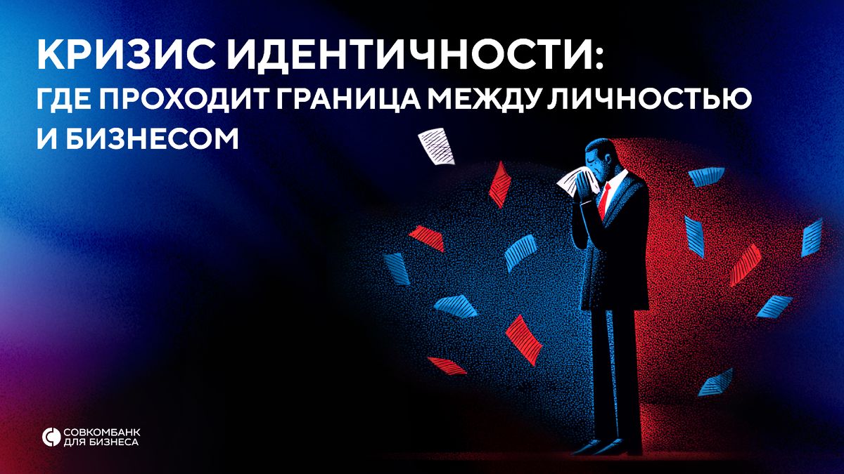 Как кризис идентичности влияет на предпринимателей и как его преодолеть